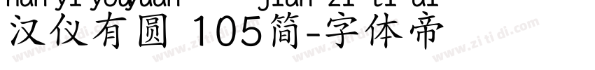 汉仪有圆 105简字体转换